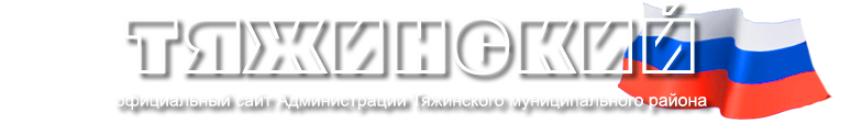 Официальный сайт Тяжинского района